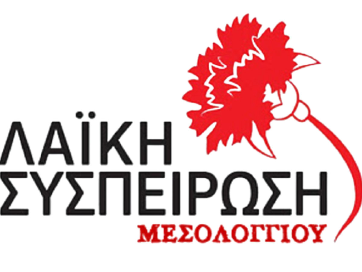 Η τοποθέτηση της Λαϊκής Συσπείρωσης Μεσολογγίου για τον προϋπολογισμό του Δήμου για το 2026