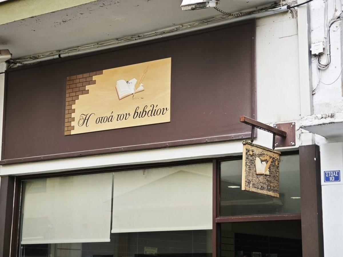 Οι βιβλιοπροτάσεις της εβδομάδας από τη «Στοά του βιβλίου»