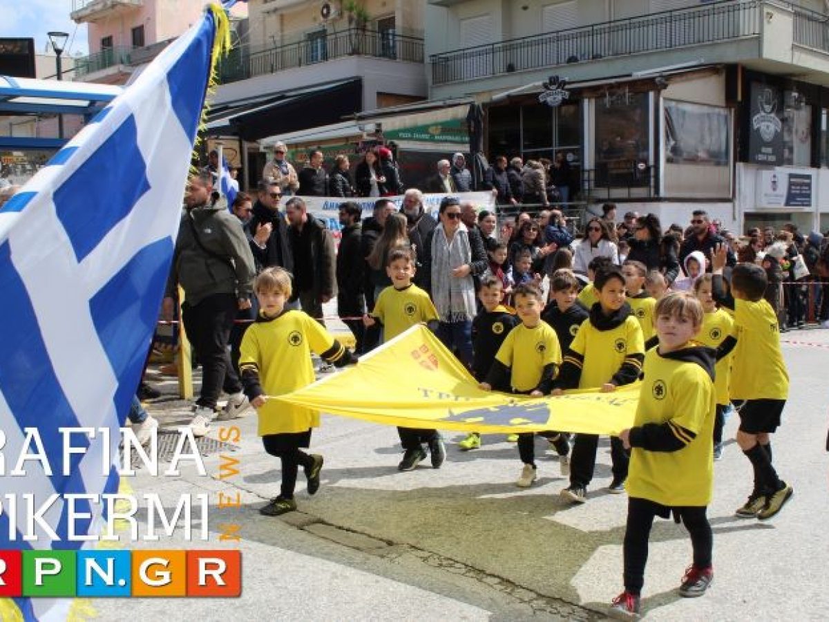 Οι Ακαδημίες της Τριγλίας Ραφήνας τίμησαν την 25η Μαρτίου με περηφάνια