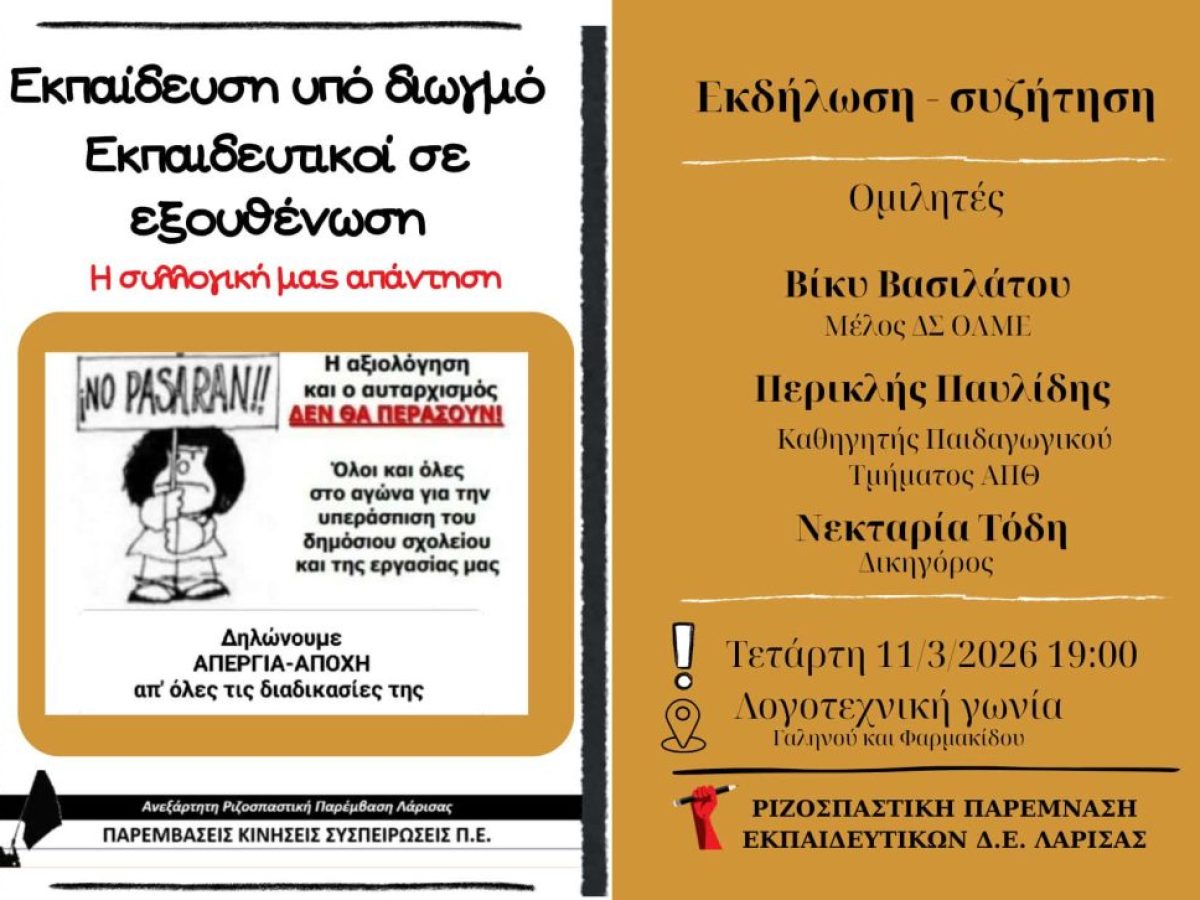 Η Ανεξάρτητη Ριζοσπαστική Παρέμβαση και η Ριζοσπαστική Παρέμβαση Εκπαιδευτικών Δ.Ε. Λάρισας διοργανώνει εκδήλωση