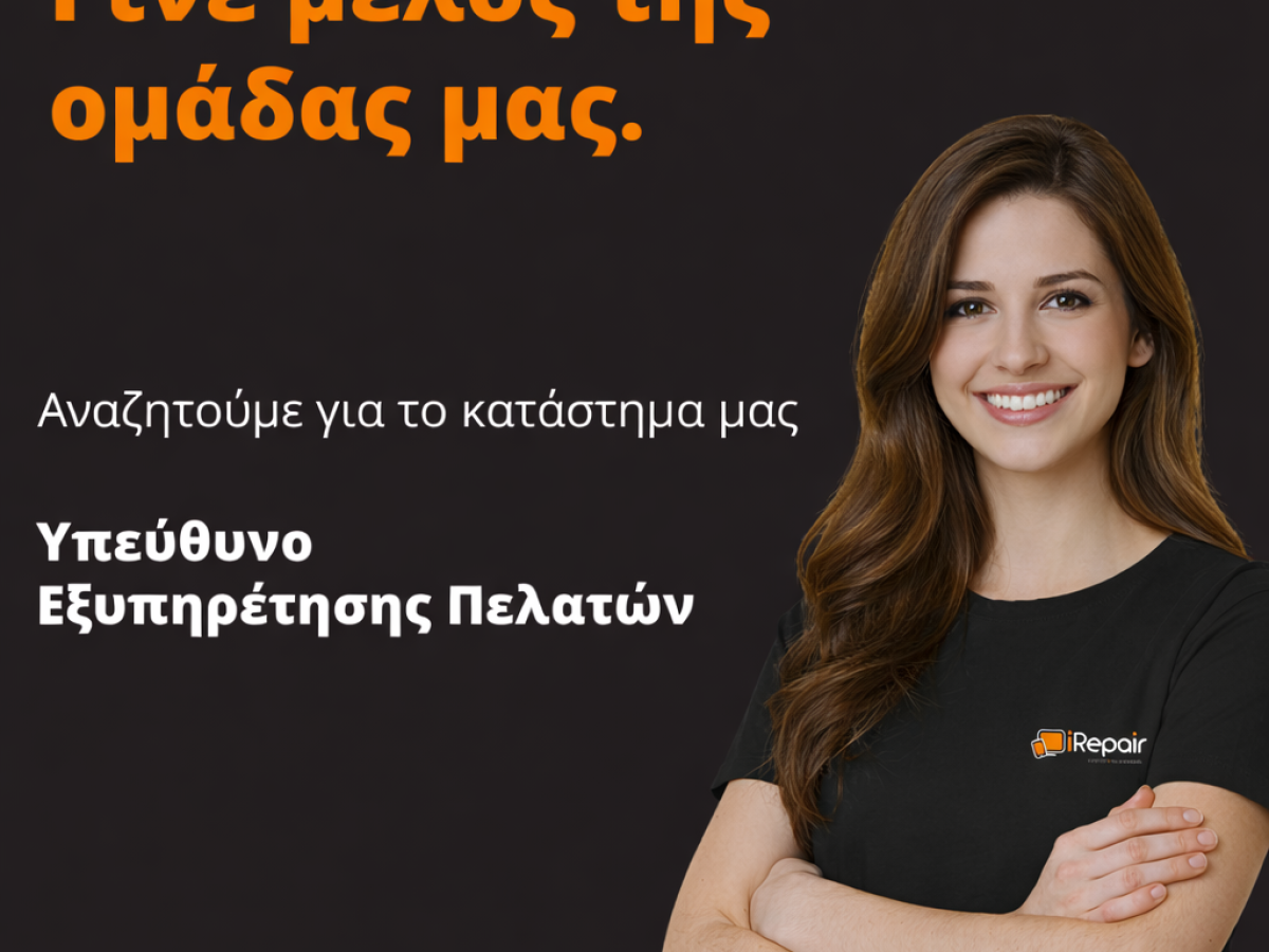 iRepair: Ζητείται προσωπικό για το κατάστημα στο Αργοστόλι