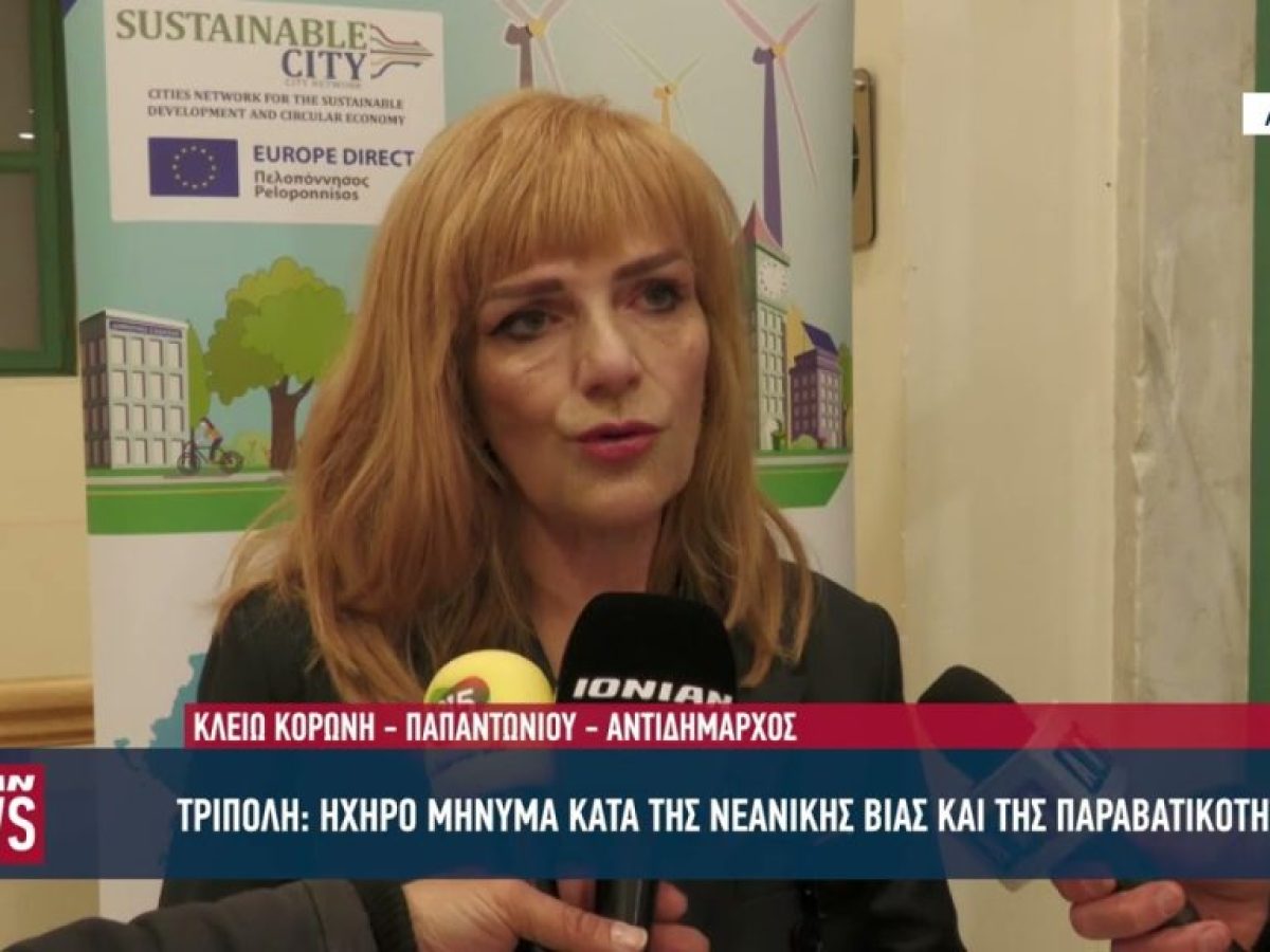 Ηχηρό μήνυμα κατά της νεανικής βίας και παραβατικότητας στην Τρίπολη