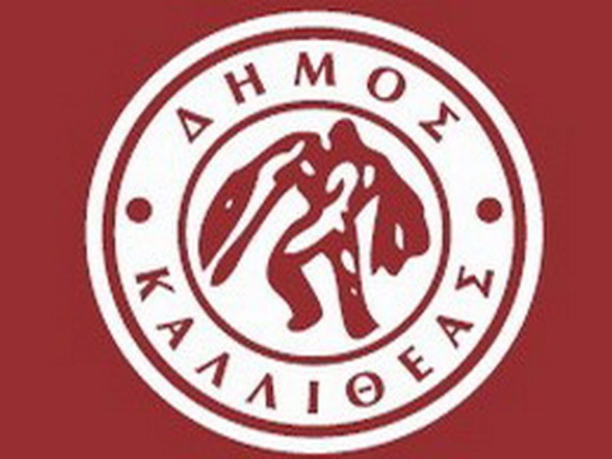 Ειδική Συνεδρίαση Δημοτικού Συμβουλίου Καλλιθέας – Λογοδοσία Δημοτικής Αρχής για το δίμηνο Ιανουαρίου – Φεβρουαρίου 2026