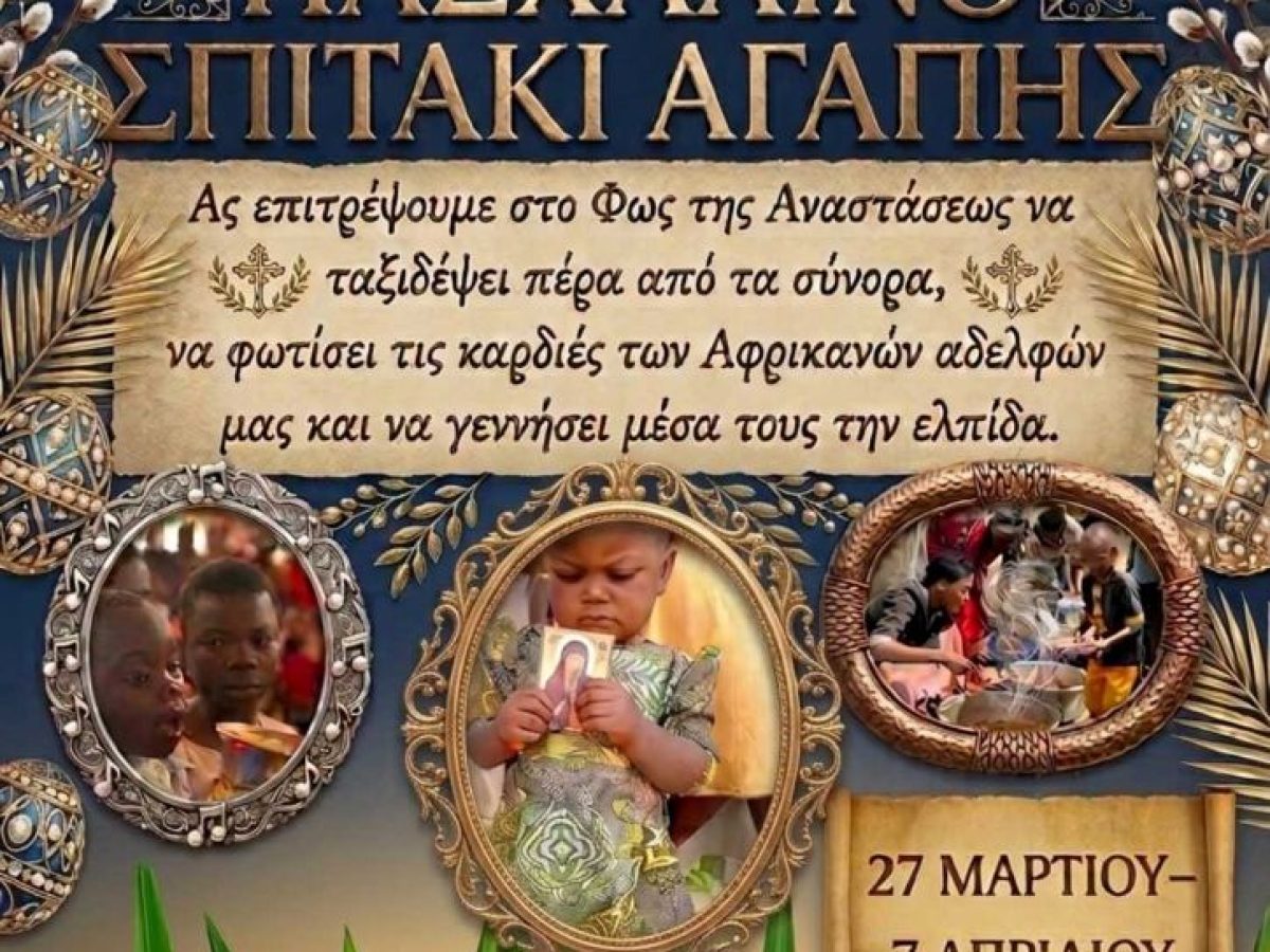 Ιεραποστολική Στέγη “Αγίου Διονυσίου Εν Ολύμπω” | Πρόγραμμα λειτουργίας Πασχαλινού μπαζάρ