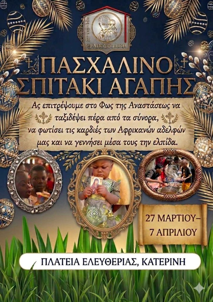 ierapostoliki-stegi-Αgiou-dionisiou-en