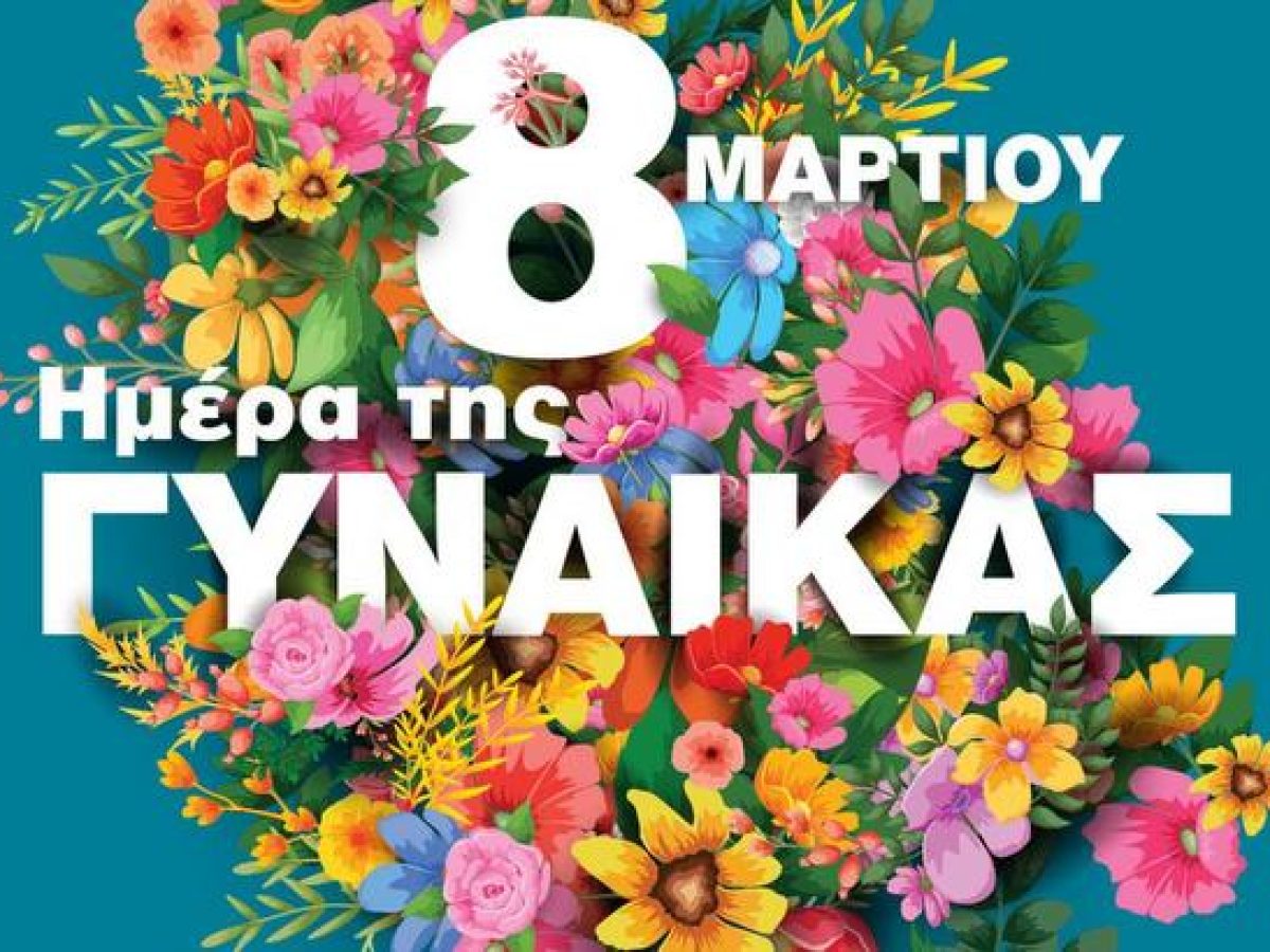 Ικαρία: 8 Μάρτη ημέρα της Γυναίκας!