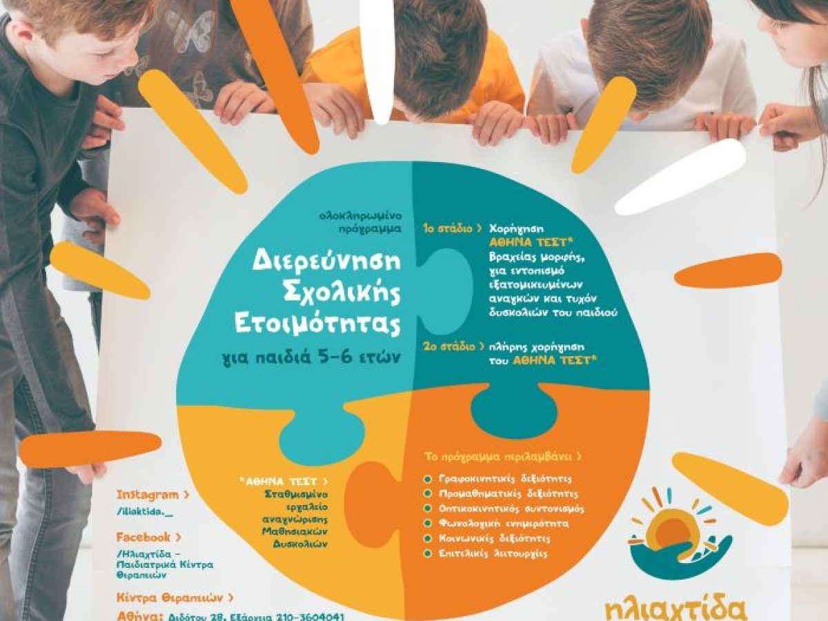 Ηλιαχτίδα – Σχολική Ετοιμότητα: το πρώτο μεγάλο “ναι” πριν την Α’ Δημοτικού