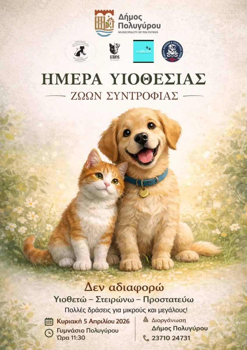 imera-iiothesias-zoon-sintrofias-ston