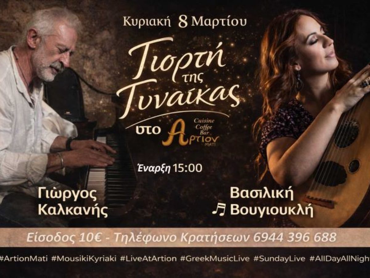 &Eta;&mu;έ&rho;&alpha; &tau;&eta;&sigmaf; &Gamma;&upsilon;&nu;&alpha;ί&kappa;&alpha;&sigmaf; &sigma;&tau;&omicron; Ά&rho;&tau;&iota;&omicron;&nu; &Mu;ά&tau;&iota;