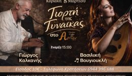 imera-tis-ginekas-sto-Άrtion