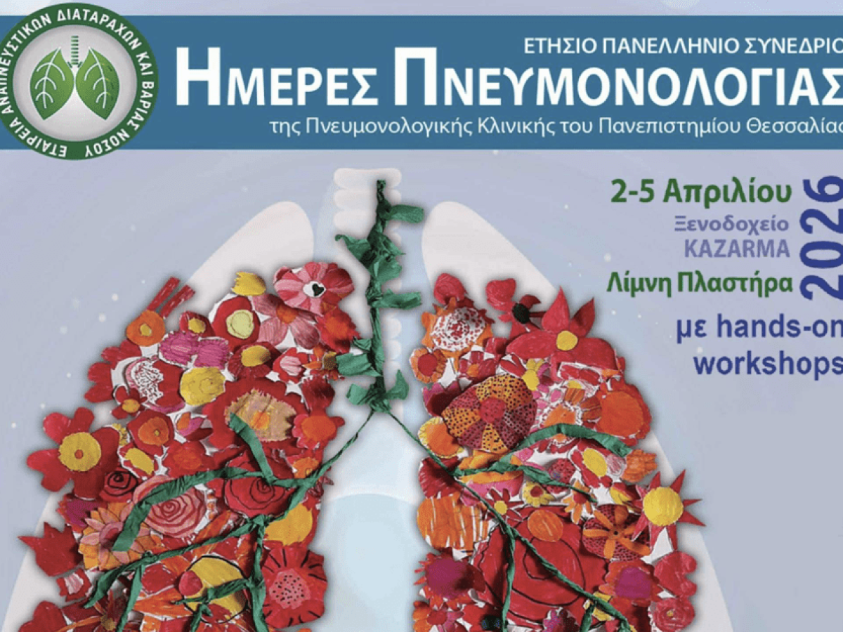 Ημέρες Πνευμονολογίας από τις 2 έως τις 5 Απριλίου