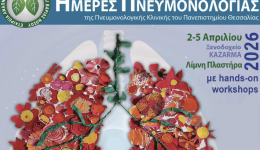 imeres-pnevmonologias-apo-tis-2