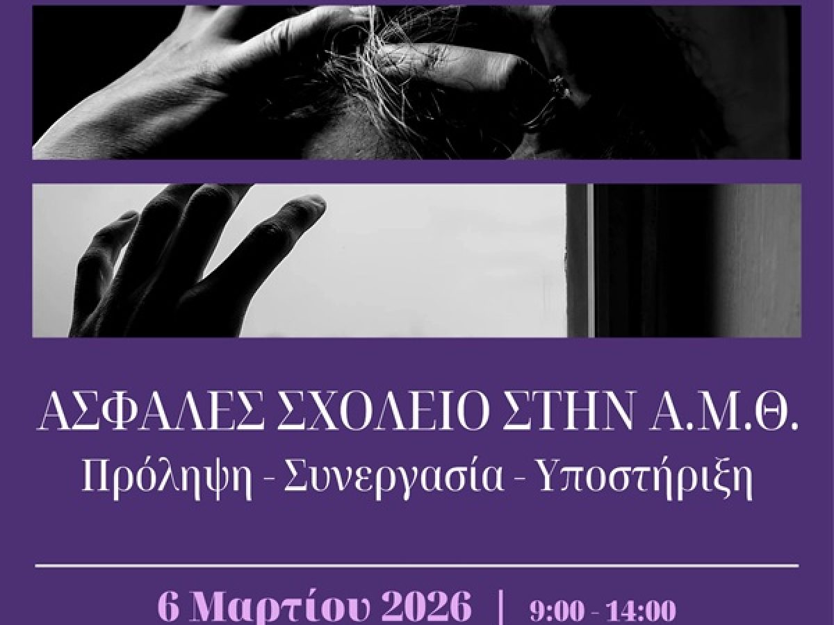 &Eta;&mu;&epsilon;&rho;ί&delta;&alpha; &laquo;&Alpha;&sigma;&phi;&alpha;&lambda;έ&sigmaf; &Sigma;&chi;&omicron;&lambda;&epsilon;ί&omicron; &sigma;&tau;&eta;&nu; &Alpha;&Mu;&Theta;: &Pi;&rho;ό&lambda;&eta;&psi;&eta; &ndash; &Sigma;&upsilon;&nu;&epsilon;&rho;&gamma;&alpha;&sigma;ί&alpha; &ndash; &Upsilon;&pi;&omicron;&sigma;&tau;ή&rho;&iota;&xi;&eta;&raquo; &sigma;&tau;&eta;&nu; &Kappa;&omicron;&mu;&omicron;&tau;&eta;&nu;ή
