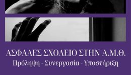 imerida-&Alpha;sfales-scholio-stin-&Alpha;mth