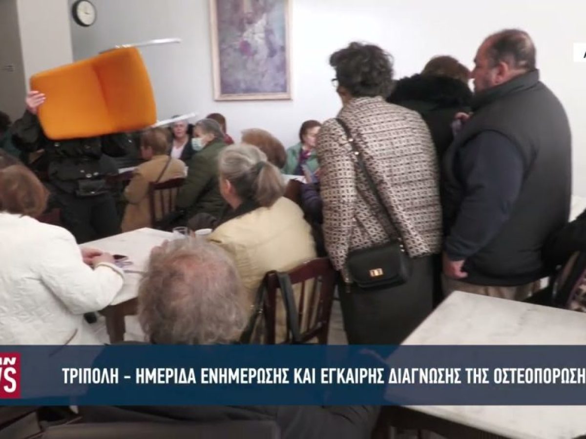 Ημερίδα ενημέρωσης και έγκαιρης διάγνωσης της οστεοπόρωσης στην Τρίπολη