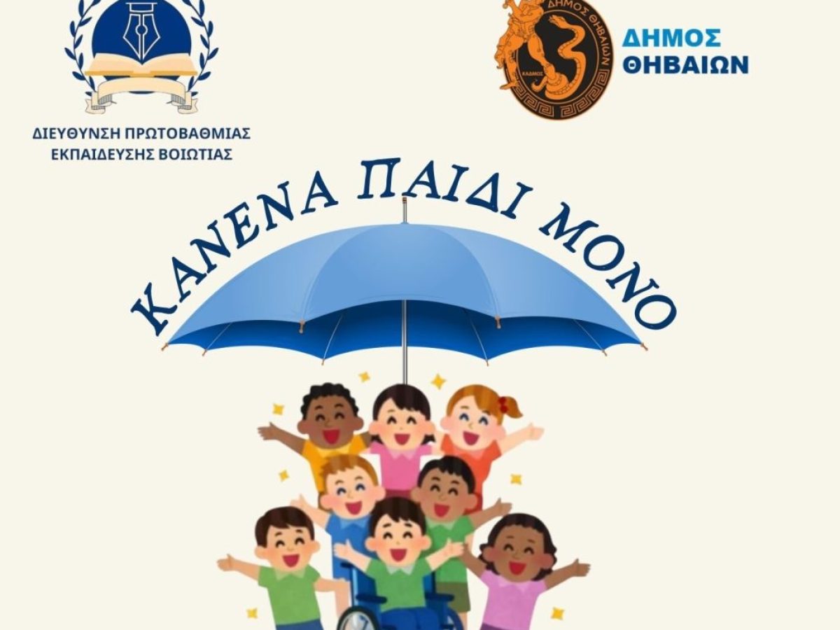 Ημερίδα για τη συγκρότηση “Τοπικού Δικτύου Πρόληψης” της βίας των ανηλίκων στη Θήβα