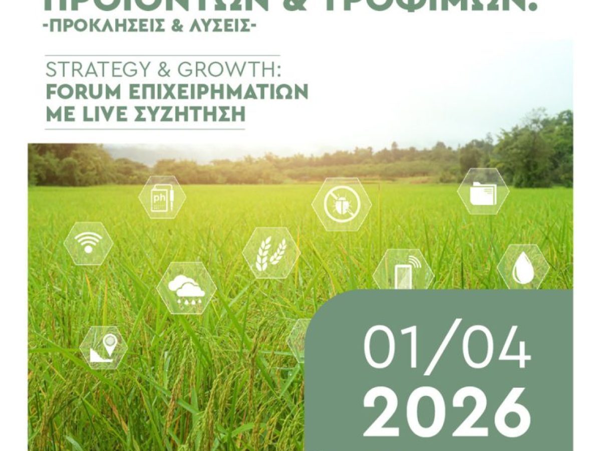Ημερίδα για τη Βιώσιμη και Ασφαλή Παραγωγή Αγροτικών Προϊόντων και Τροφίμων την Τετάρτη 1 Απριλίου