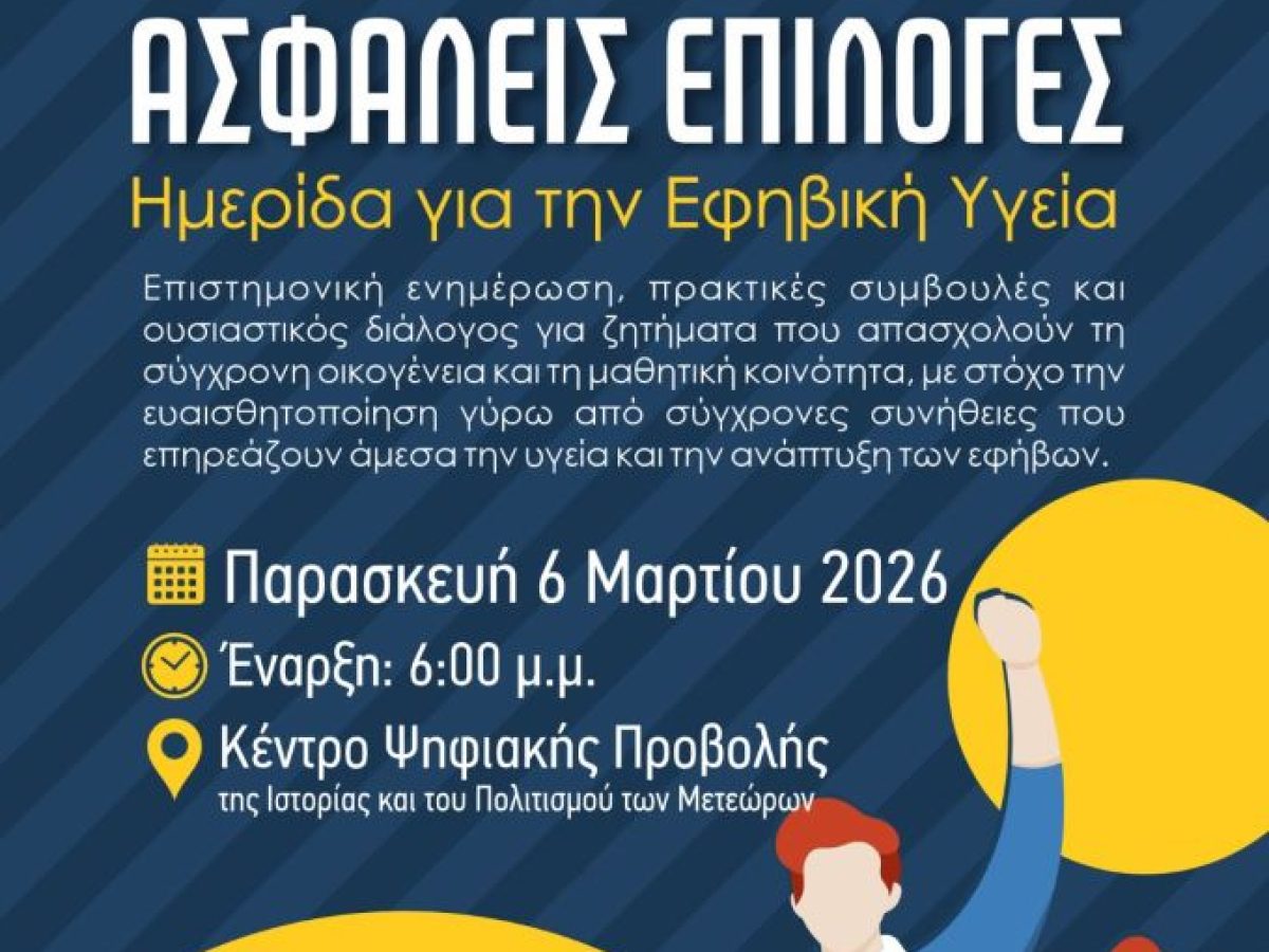 Ημερίδα για την Εφηβική Υγεία: «ΔΥΝΑΤΟΙ ΕΦΗΒΟΙ – ΑΣΦΑΛΕΙΣ  ΕΠΙΛΟΓΕΣ»