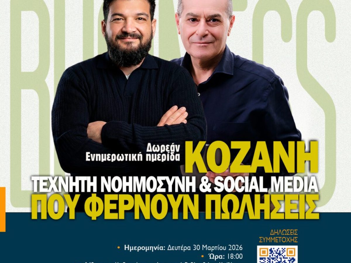 Ημερίδα για την ψηφιακή εικόνα των επιχειρήσεων στην Κοζάνη