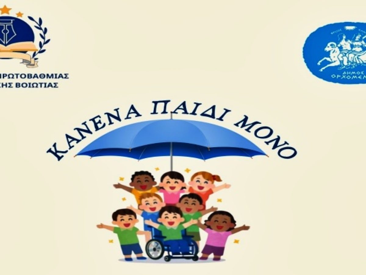 Ημερίδα κατά της βίας ανηλίκων στον Ορχομενό