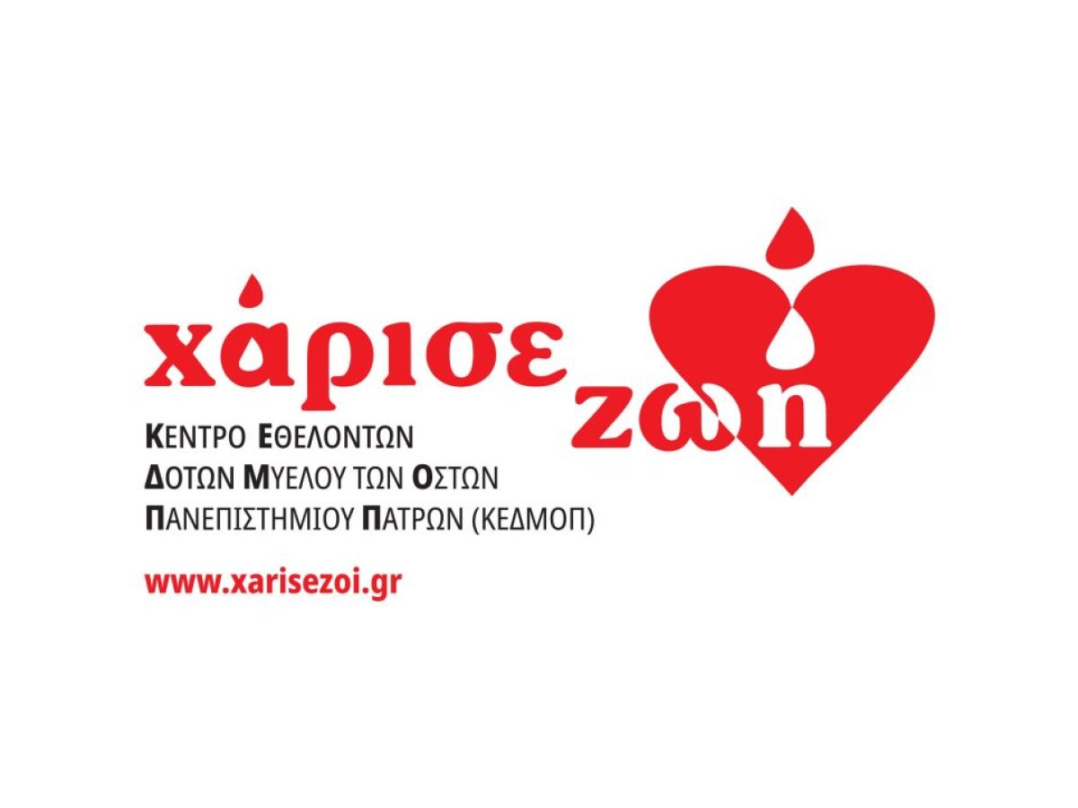 Ημερίδα με θέμα “Η σημασία της Εθελοντικής Δωρεάς Μυελού των Οστών” υπό την Αιγίδα της 2475 Περιφέρειας Διεθνούς Ρόταρυ και του Πανεπιστημίου Αιγαίου