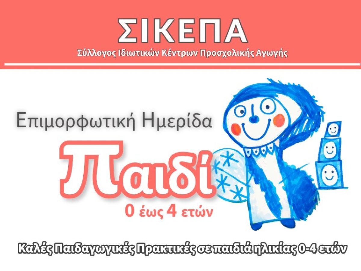 Ημερίδα στην Πάτρα: «Καλές Πρακτικές στην Εκπαίδευση και Αγωγή των παιδιών, ηλικίας 0-4 ετών».