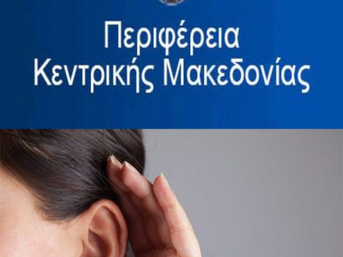 Ημερίδα στον Πολύγυρο για την ακοή, τη βαρηκοΐα και τις σύγχρονες μεθόδους αποκατάστασης