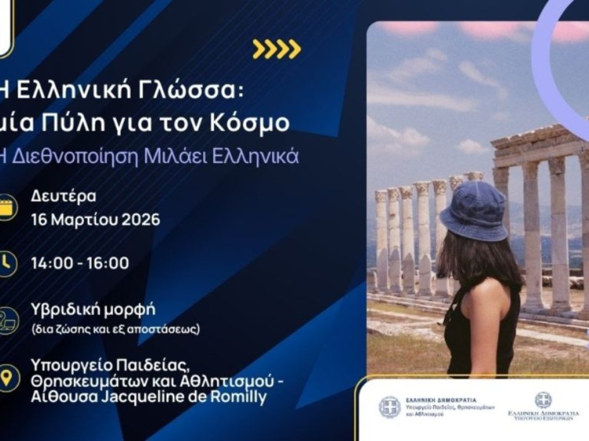 Ημερίδα της Study in Greece για την παγκόσμια ελληνομάθεια 