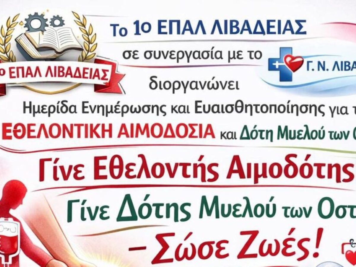 Ημερίδα του 1ου ΕΠΑΛ Λιβαδειάς για την εθελοντική αιμοδοσία και τη δωρεά μυελού των οστών