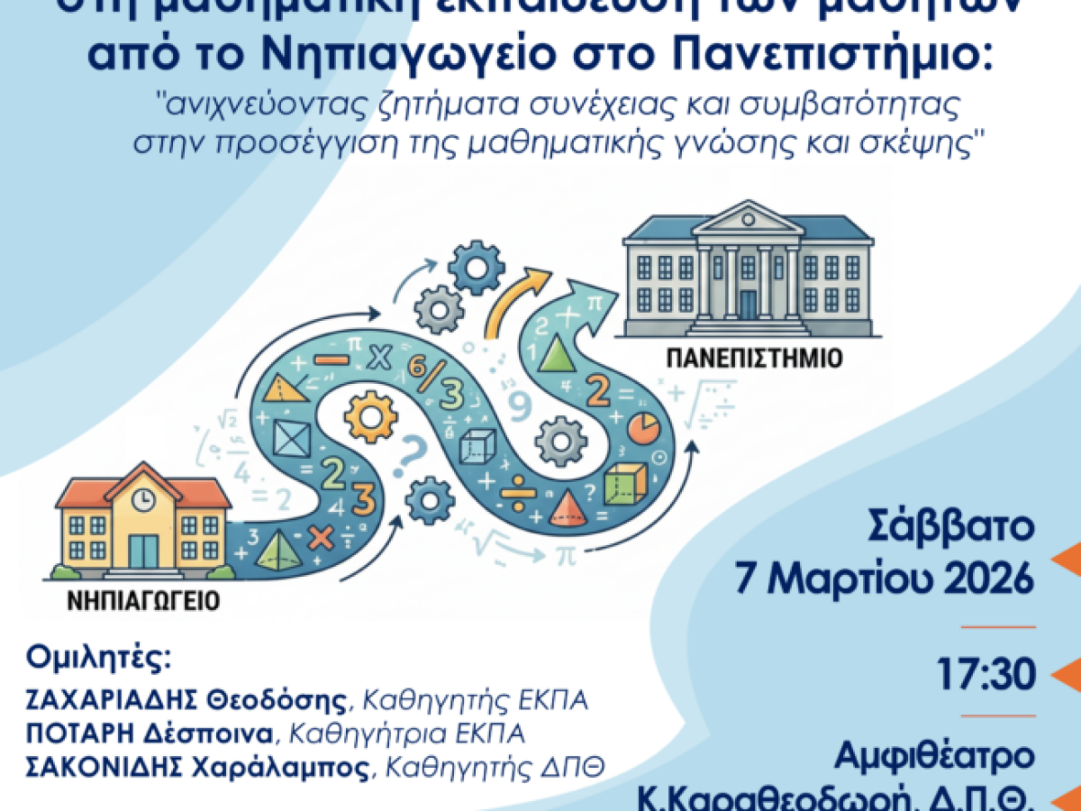 Ημερίδα του ΔΠΘ με θέμα τις “Κρίσιμες μεταβάσεις στη μαθηματική εκπαίδευση των  μαθητών από το Νηπιαγωγείο στο Πανεπιστήμιο”