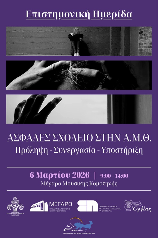 imerida-Αsfales-scholio-stin-Αmth
