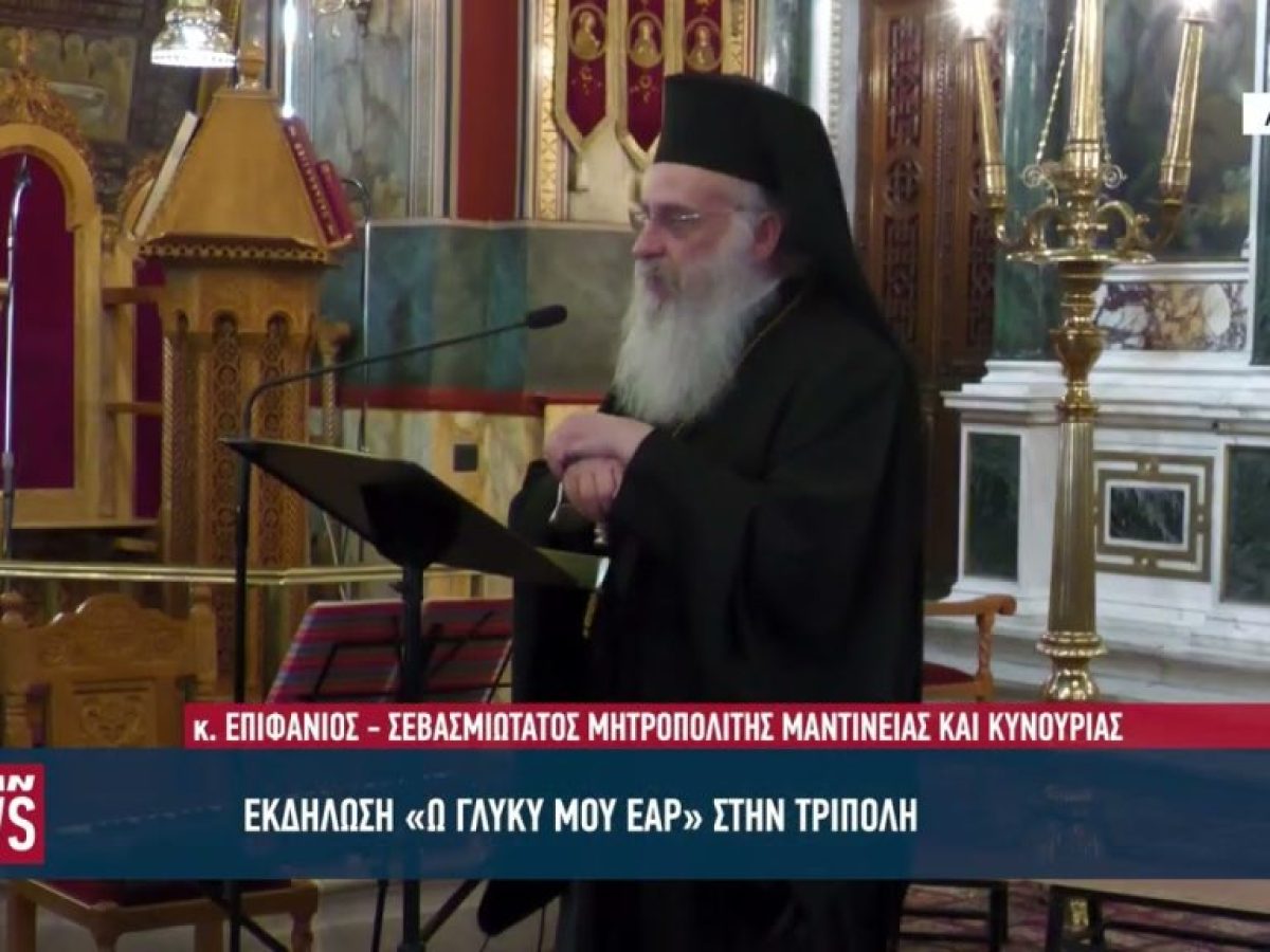 Ύμνοι της Μεγάλης Εβδομάδας από την Αρκαδική Εκκλησιαστική Χορωδία