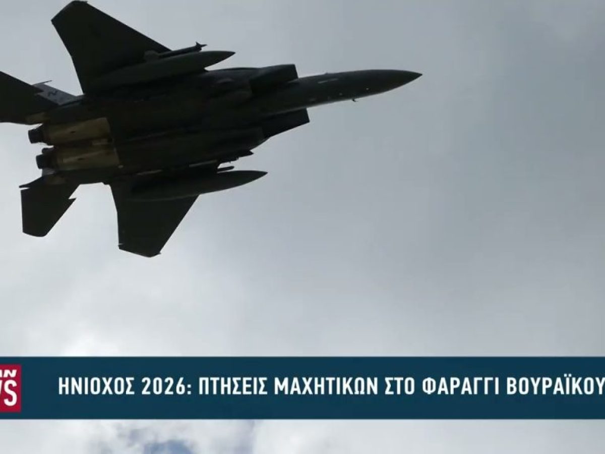 Ηνίοχος 2026: Πτήσεις μαχητικών στο Φαράγγι του Βουραϊκού
