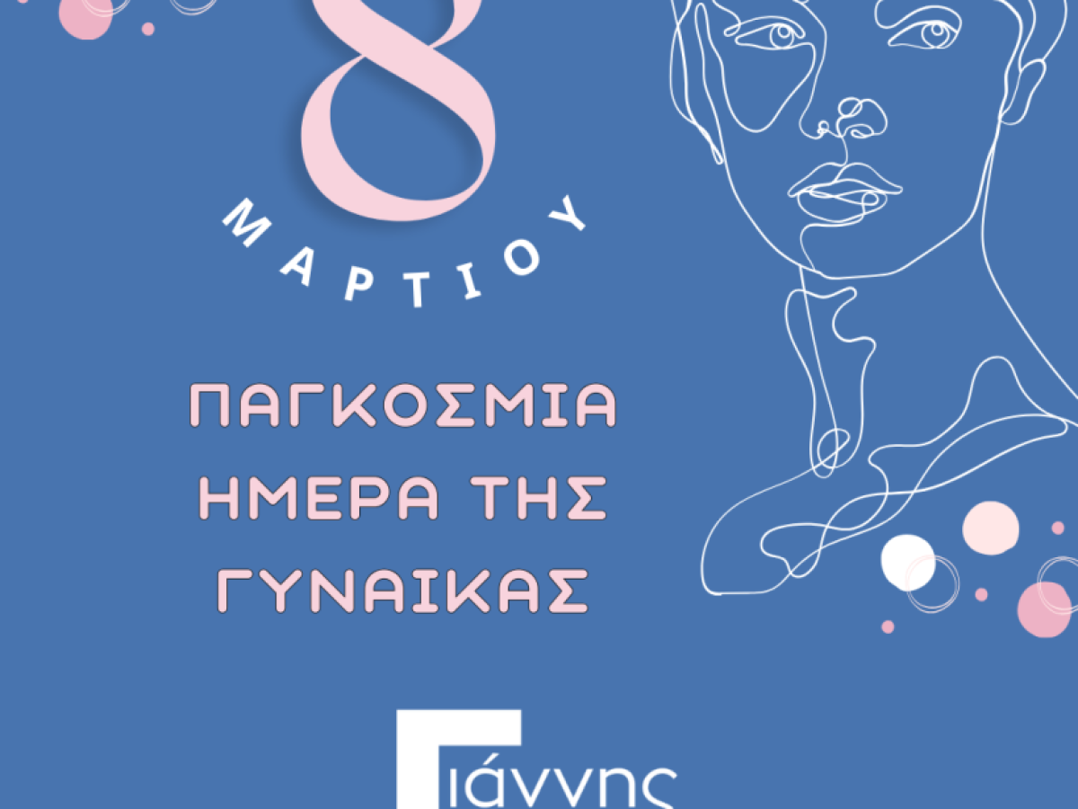 Ιωάννης ΓΙΩΡΓΟΣ: Μήνυμα για την Παγκόσμια Ημέρα της Γυναίκας