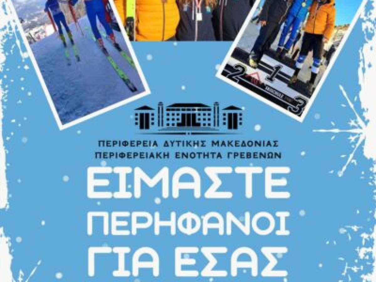 Ιωάννης Τσακνάκης: Καλή επιτυχία στους Γρεβενιώτες αθλητές των Παραολυμπιακών Αγώνων