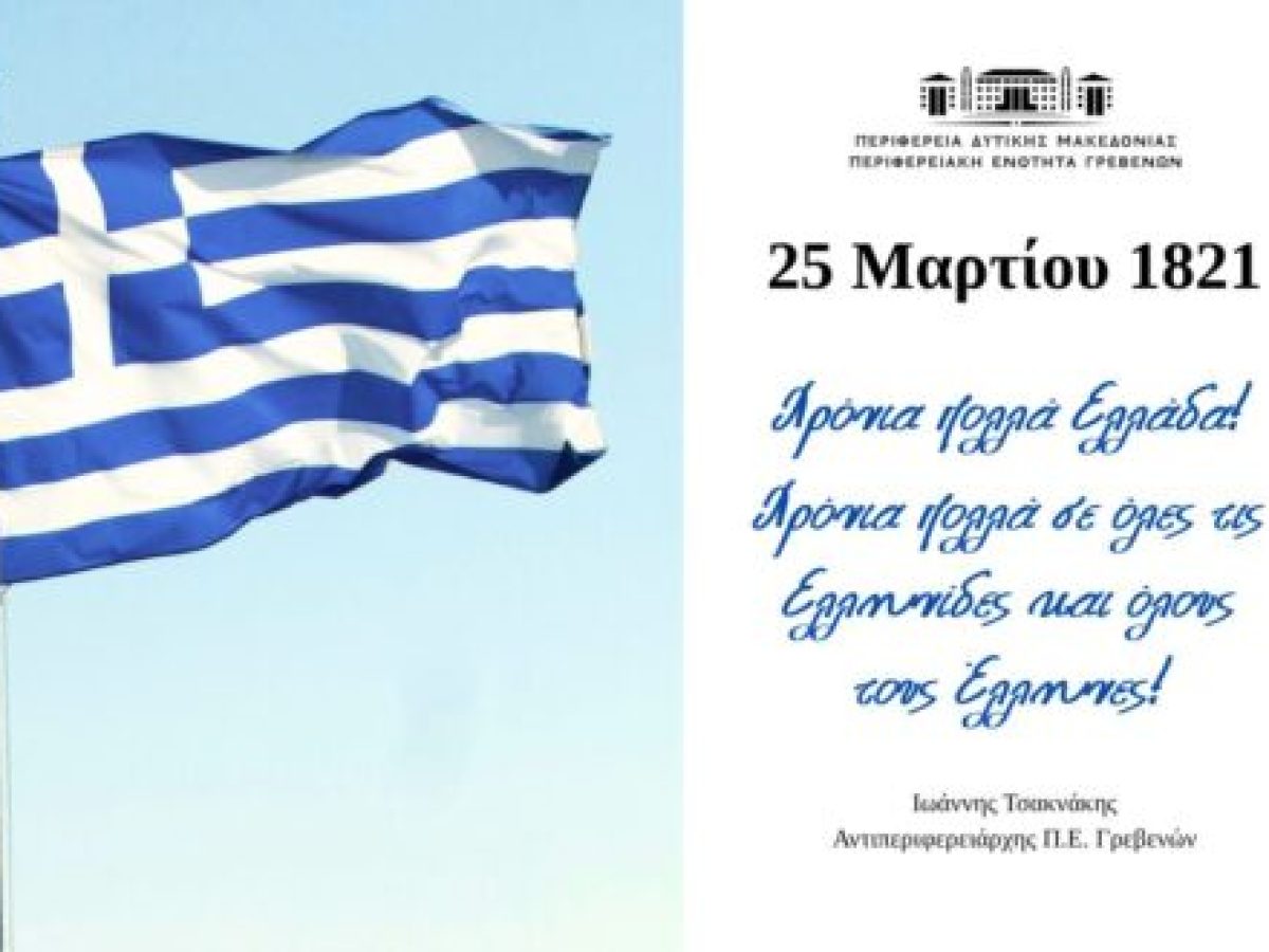 Ιωάννης Τσακνάκης: Μήνυμα για τη διπλή εορτή της 25ης Μαρτίου