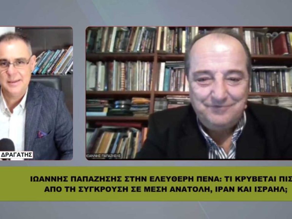 ΙΩΑΝΝΗΣ ΠΑΠΑΖΗΣΗΣ: Τικ κρύβεται πίσω από τη σύγκρουση σε Μέση Ανατολή, Ιράν και Ισραήλ;