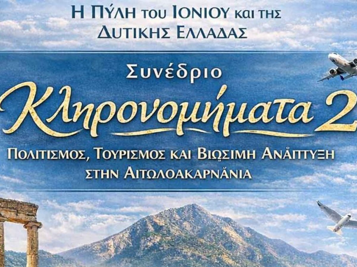 Υπό την αιγίδα του Υπουργείου Τουρισμού το συνέδριο «Κληρονομήματα 2»