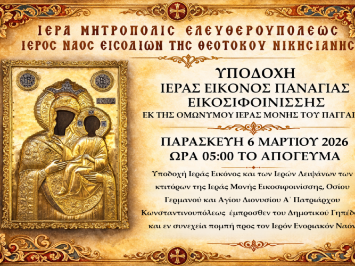 Υποδοχή Παναγίας Εικοσιφοινίσσης στην Νικήσιανη Παγγαίου