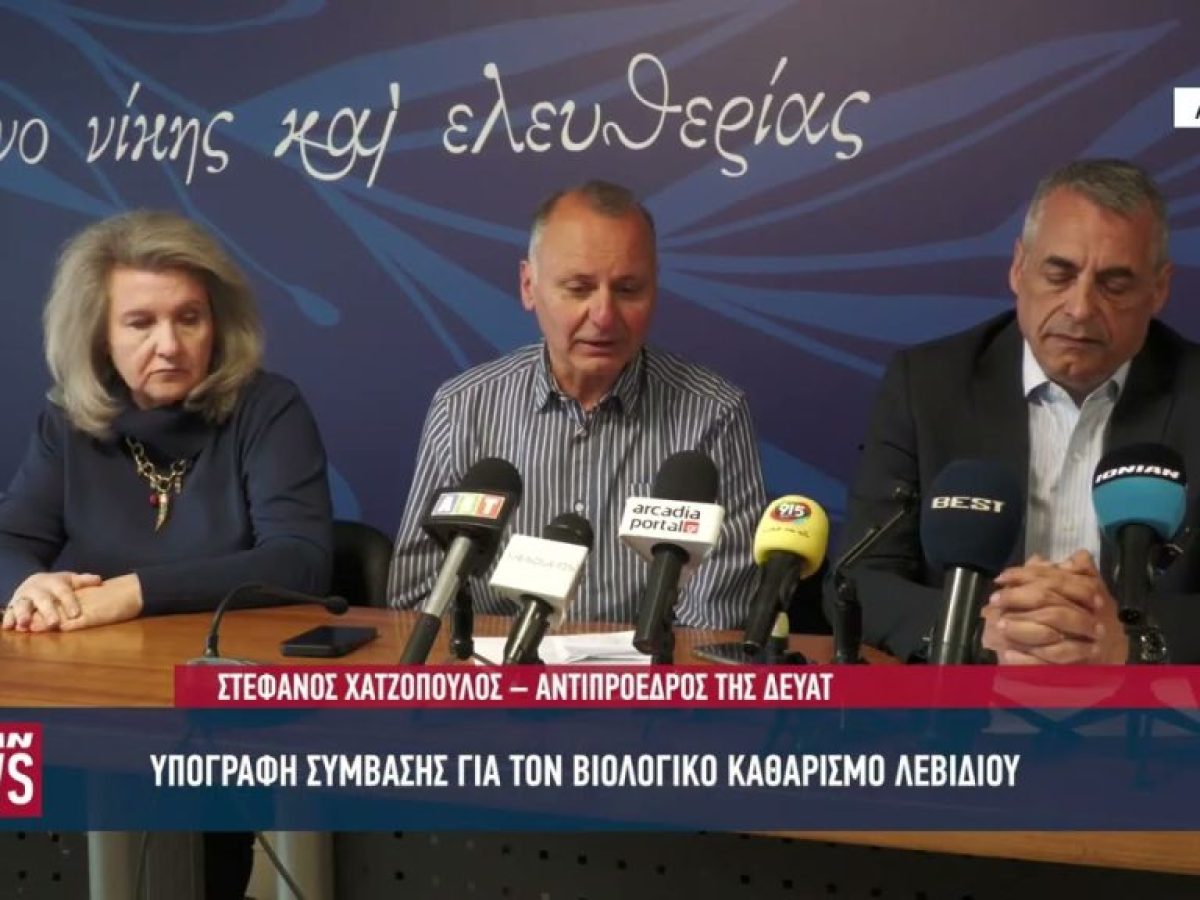 Υπογραφή σύμβασης για τον βιολογικό καθαρισμό Λεβιδίου