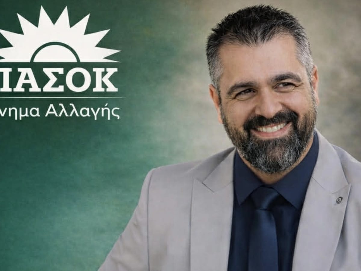 Υποψήφιος σύνεδρος στο ΠΑΣΟΚ ο Λάμπης Χρυσοβαλάντης