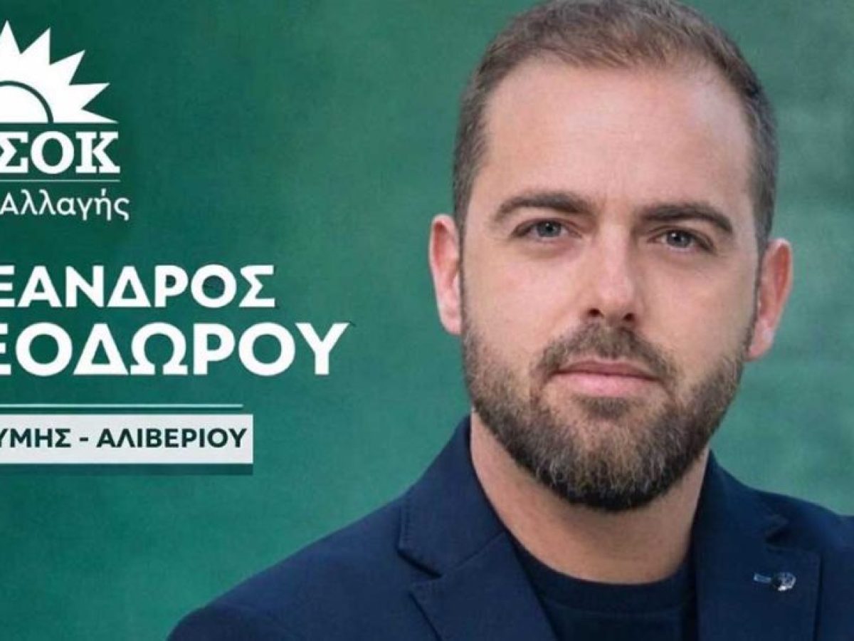 Υποψήφιος σύνεδρος του ΠΑΣΟΚ στην Κύμη, ο Αλέξανδρος Θεοδώρου