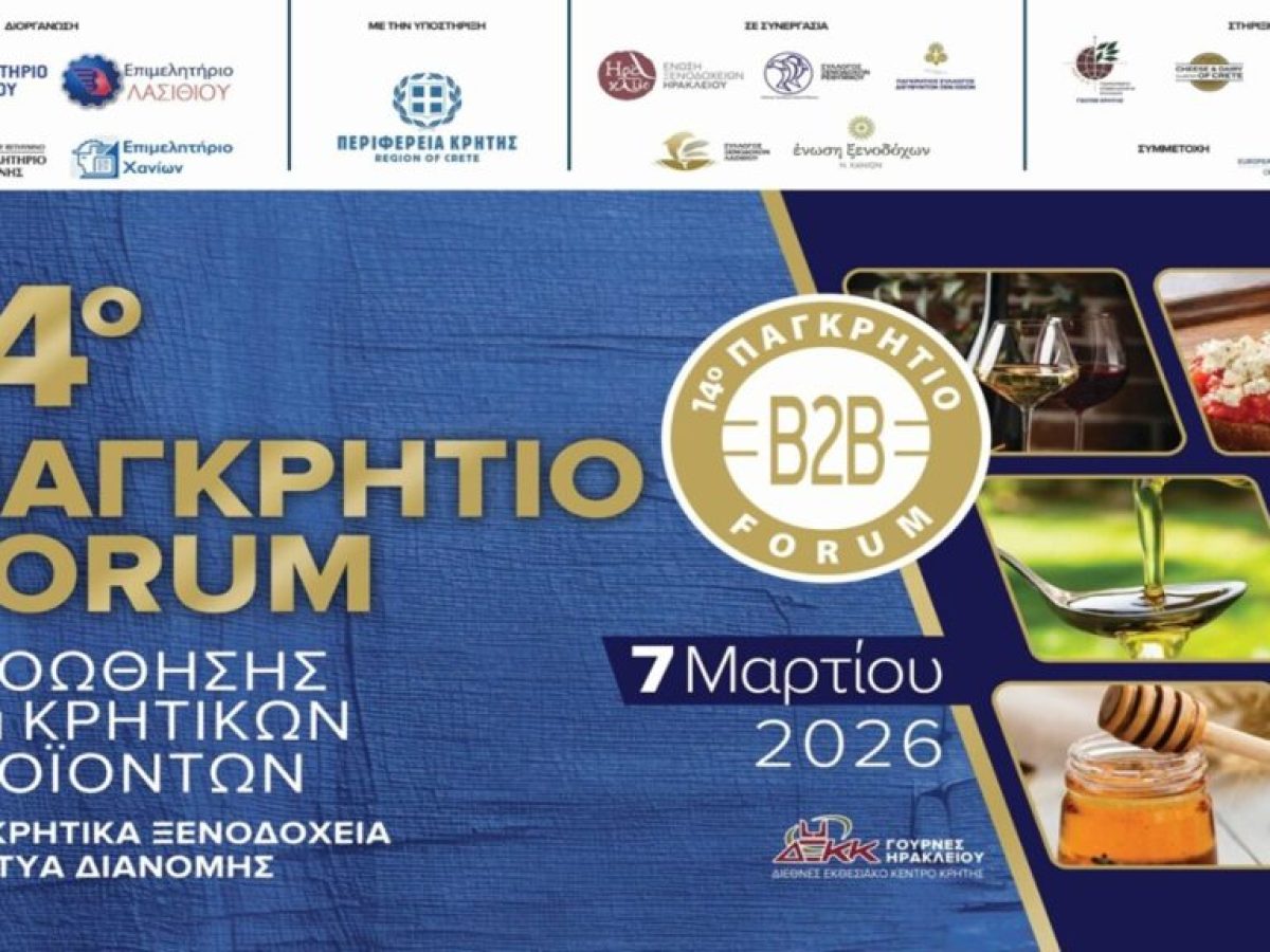 Ηράκλειο: Σχεδόν 20.000 επιχειρηματικές συναντήσεις θα γίνουν κατά το 14ο παγκρήτιο Forum προώθησης κρητικών προϊόντων