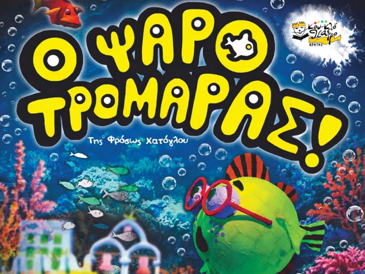 Ηράκλειο Αττικής – “Ο Ψαροτρομάρας” από το Κουκλοθέατρο Κρήτης στα “Τρία Αστέρια”