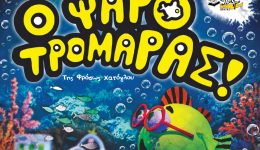 iraklio-Αttikis-–-o-psarotromaras-2