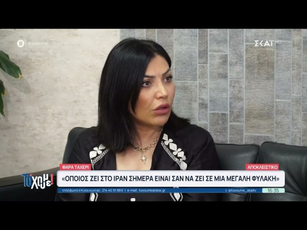 Ιρανή που ζει στην Ελλάδα: Όποιος ζει στο Ιράν σήμερα, είναι σαν να ζει σε μια μεγάλη φυλακή