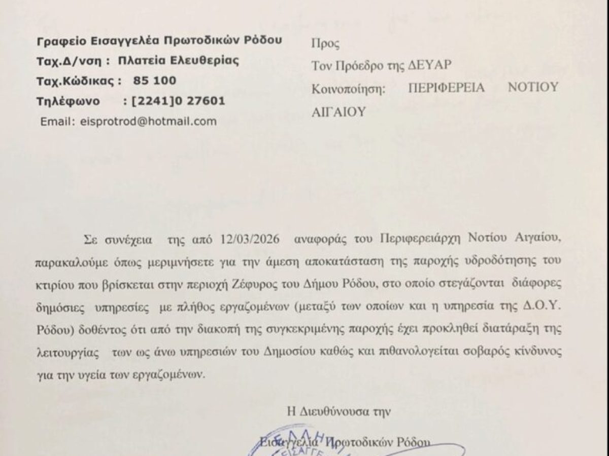 Εισαγγελική παραγγελία στην ΔΕΥΑΡ για επανασύνδεση του νερού στη ΔΟΥ Ρόδου