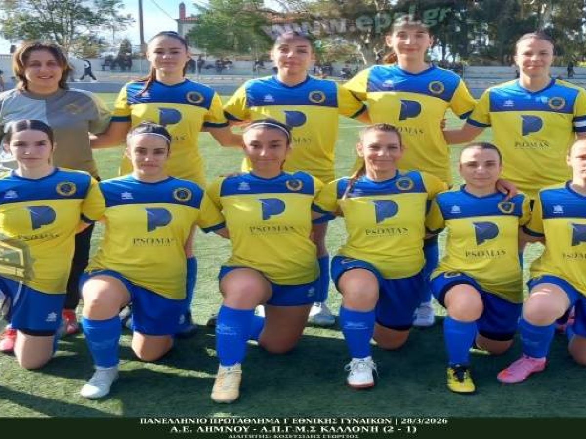 Ιστορικό «σεφτέ» για την Α.Ε. Λήμνου | Λύγισε την πρωτοπόρο Καλλονή στη Μύρινα!