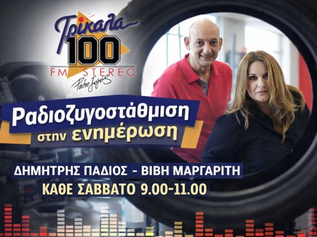 Κ. Τσουκαλάς, Μ. Παπαευσταθίου και Α. Παπαθανασίου καλεσμένοι στην εκπομπή «ΡΑΔΙΟ ΖΥΓΟΣτάθμιση στην ενημέρωση» αυτού του Σαββάτου