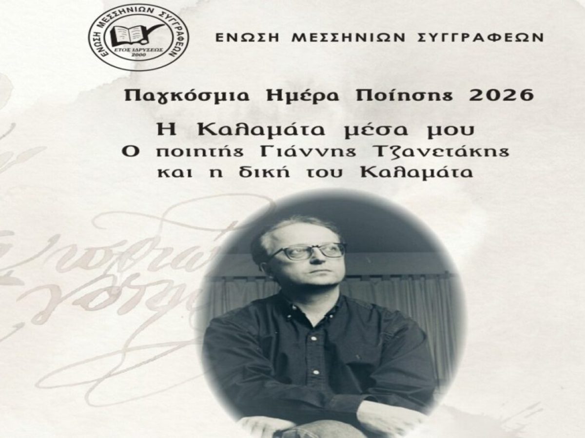 Καλαμάτα: Εκδήλωση αφιερωμένη στον ποιητή Γιάννη Τζανετάκη